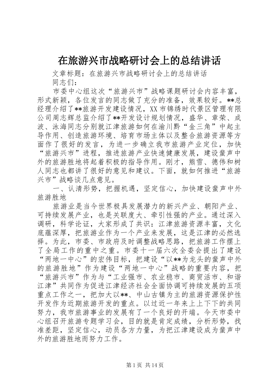 在旅游兴市战略研讨会上的总结致辞_第1页