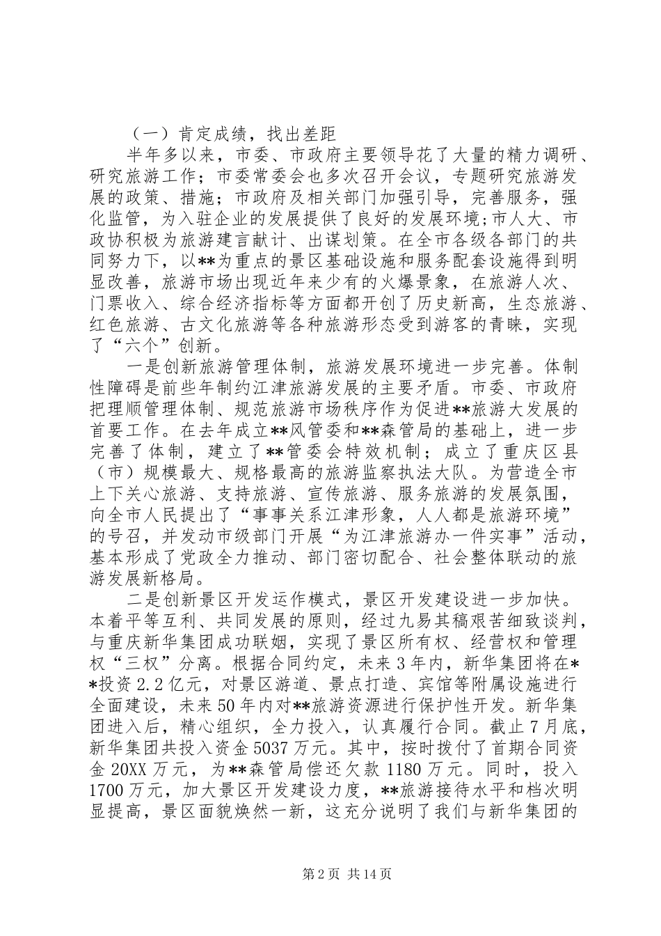 在旅游兴市战略研讨会上的总结致辞_第2页