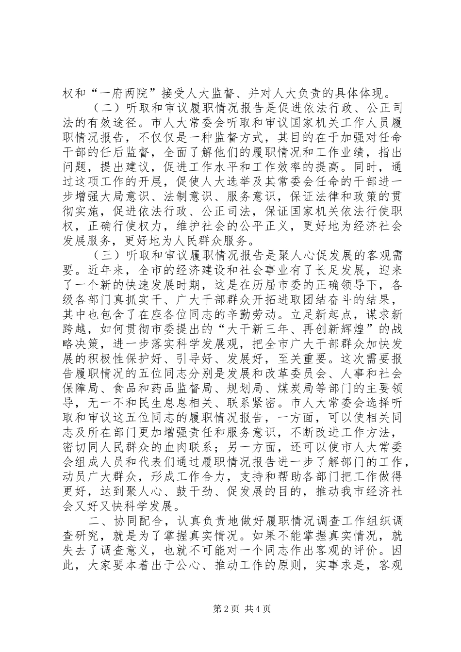 在履职情况调查动员会上的致辞_第2页