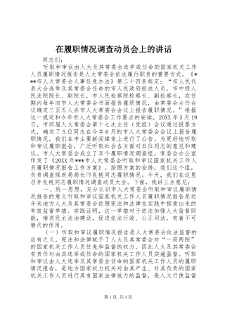 在履职情况调查动员会上的致辞