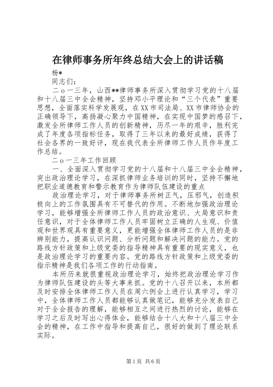 在律师事务所年终总结大会上的致辞稿_第1页