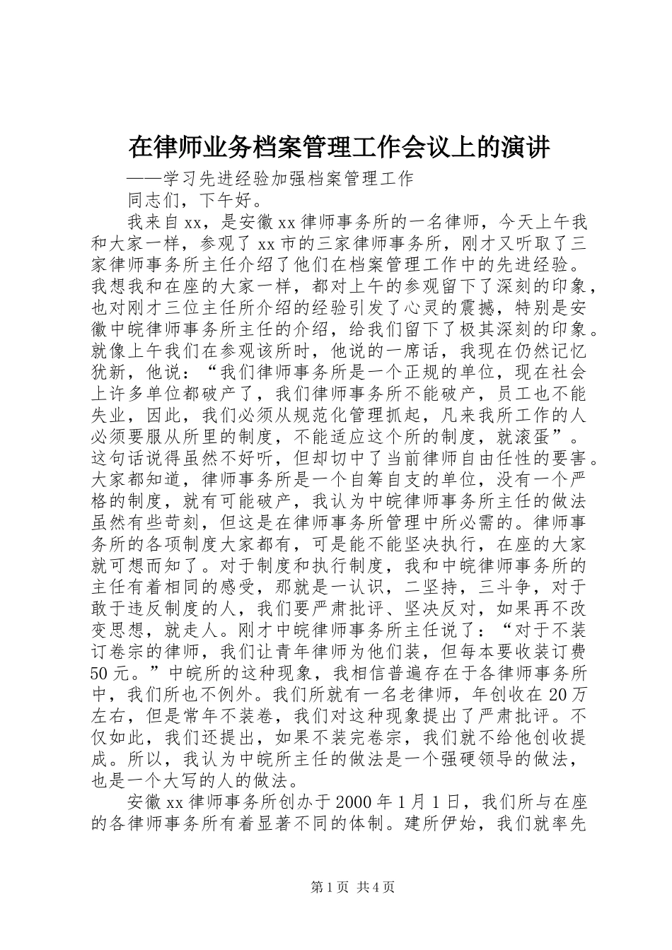 在律师业务档案管理工作会议上的演讲_第1页