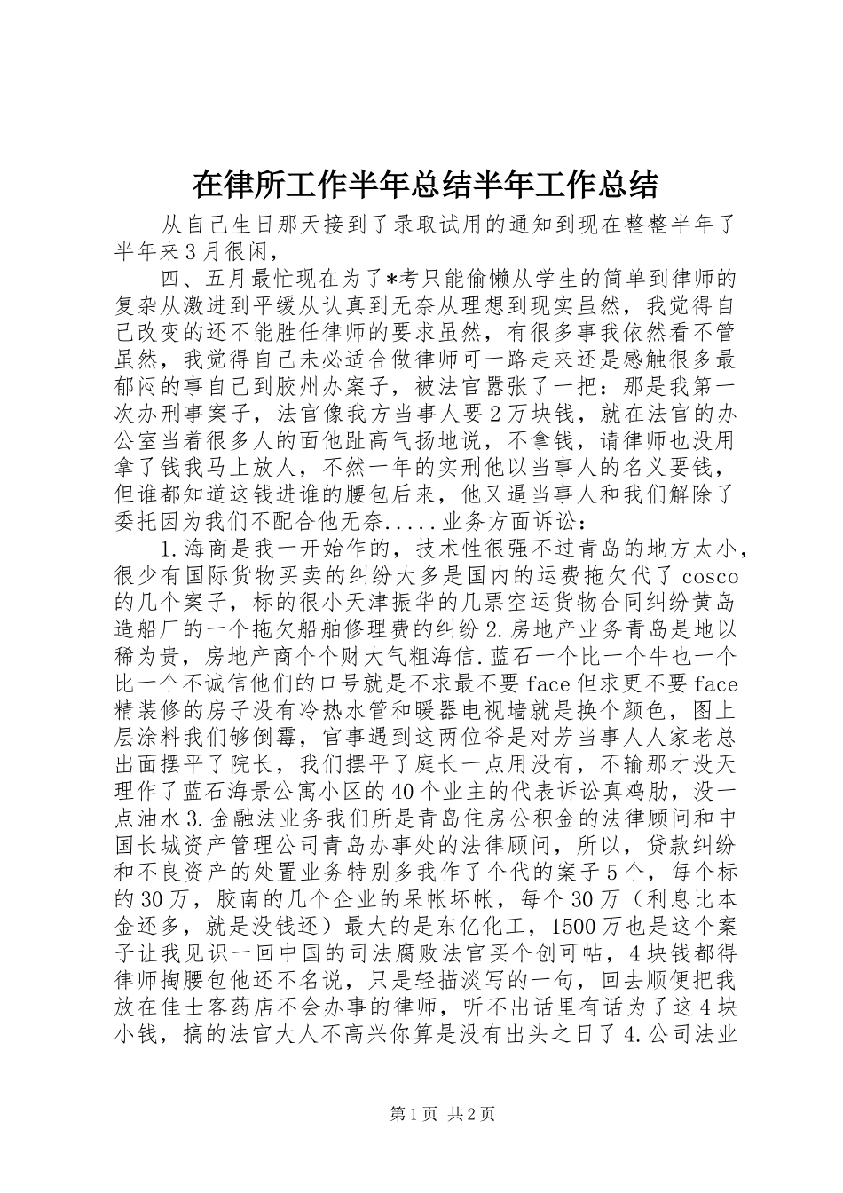 在律所工作半年总结半年工作总结_第1页