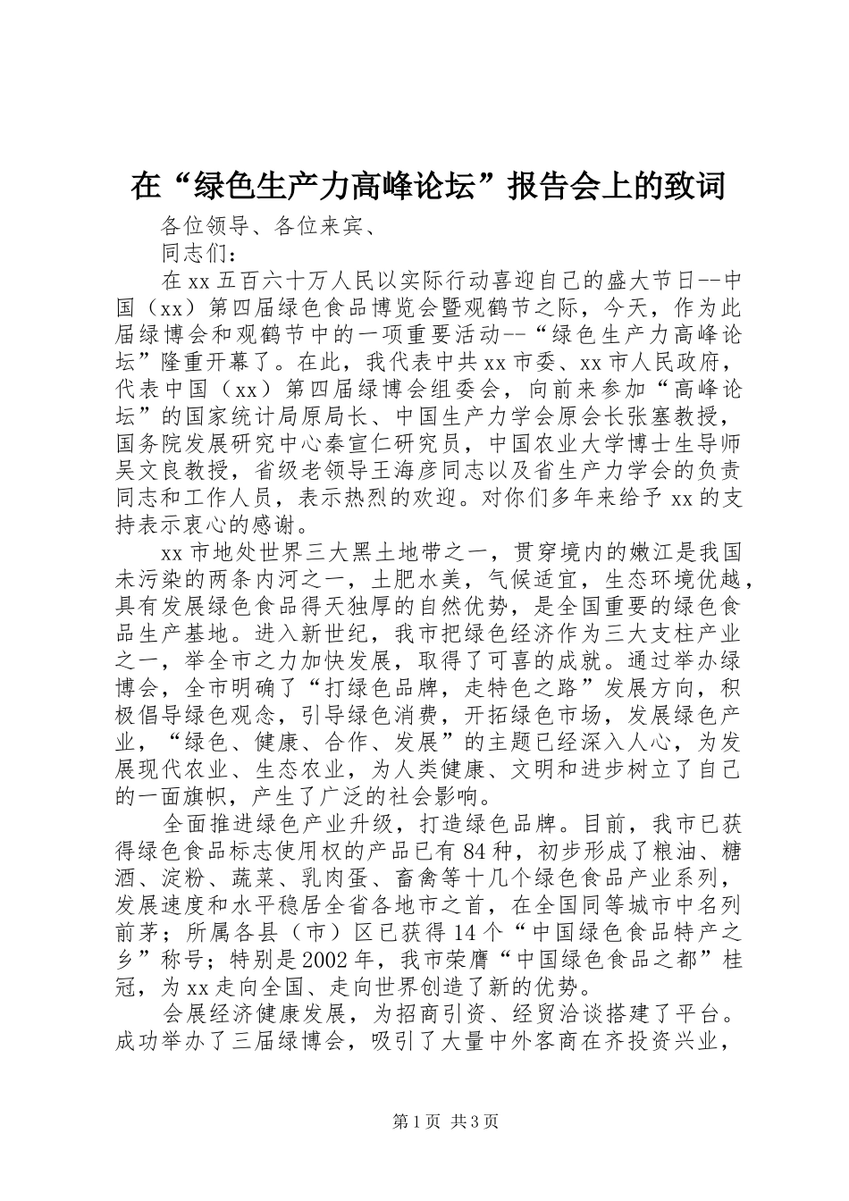 在绿色生产力高峰论坛报告会上的致词_第1页