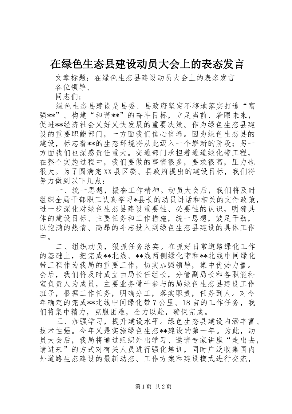 在绿色生态县建设动员大会上的表态讲话_第1页