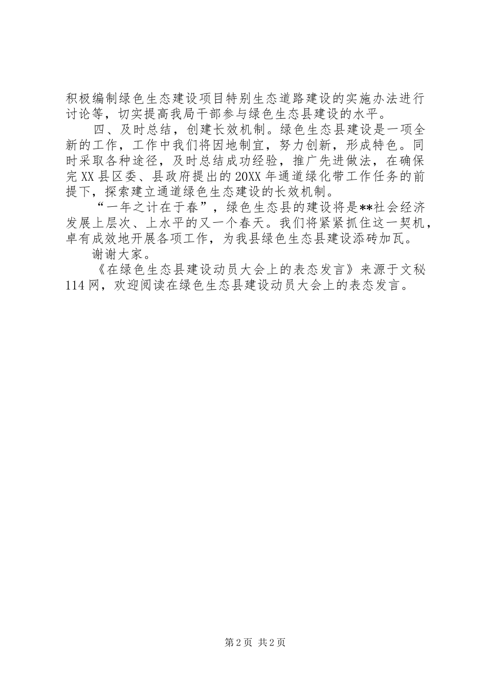 在绿色生态县建设动员大会上的表态讲话_第2页