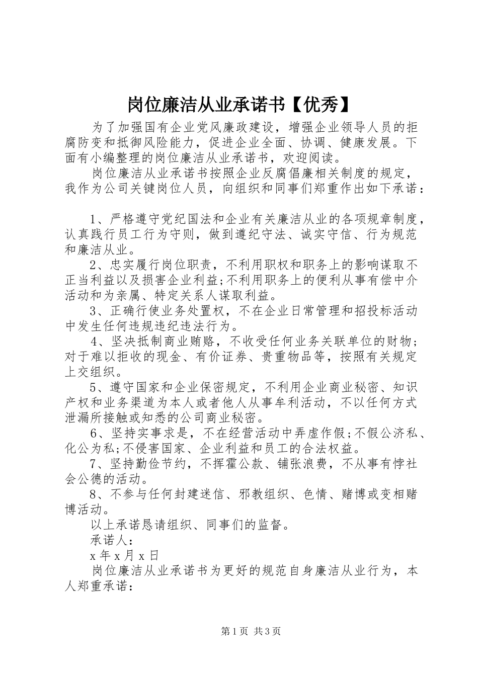 岗位廉洁从业承诺书优秀_第1页