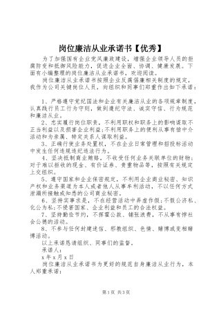 岗位廉洁从业承诺书优秀