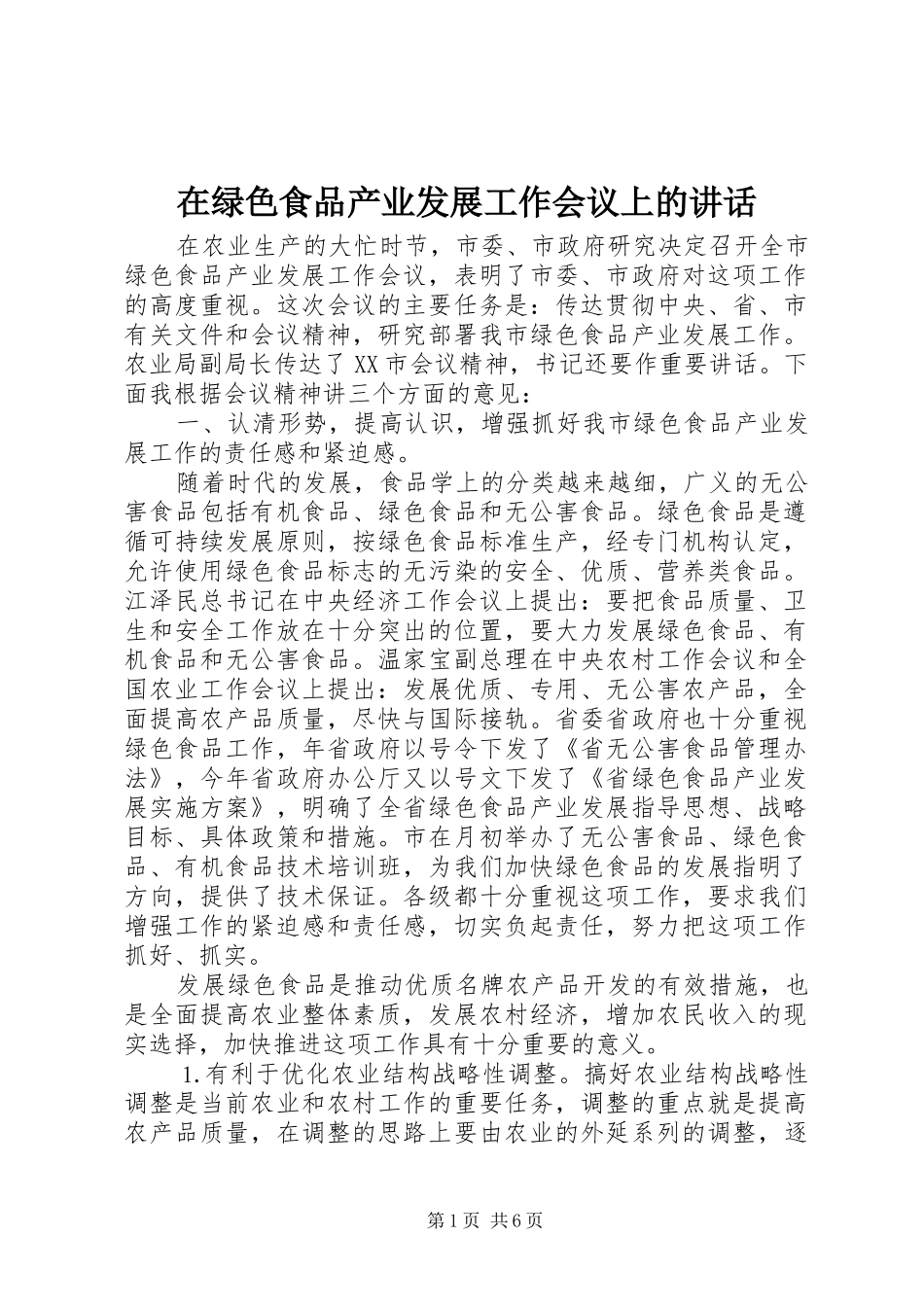 在绿色食品产业发展工作会议上的致辞_第1页