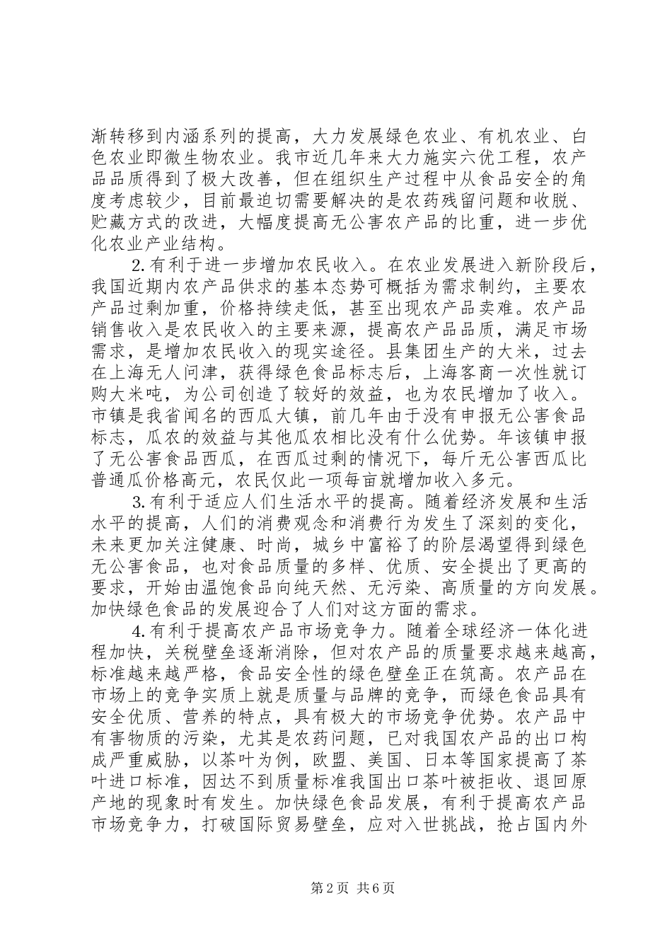 在绿色食品产业发展工作会议上的致辞_第2页