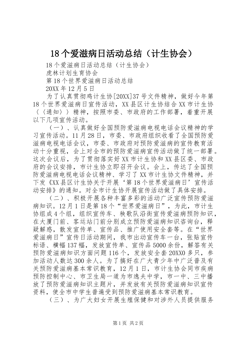 个爱滋病日活动总结_第1页