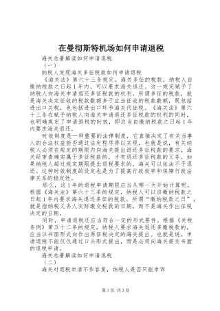 在曼彻斯特机场如何申请退税