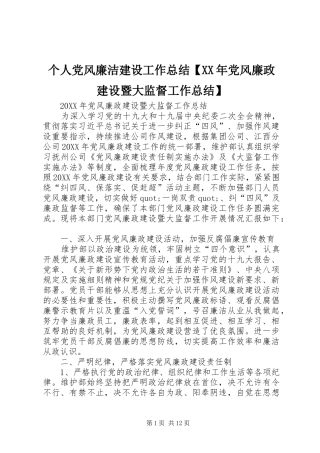 个人党风廉洁建设工作总结党风廉政建设暨大监督工作总结