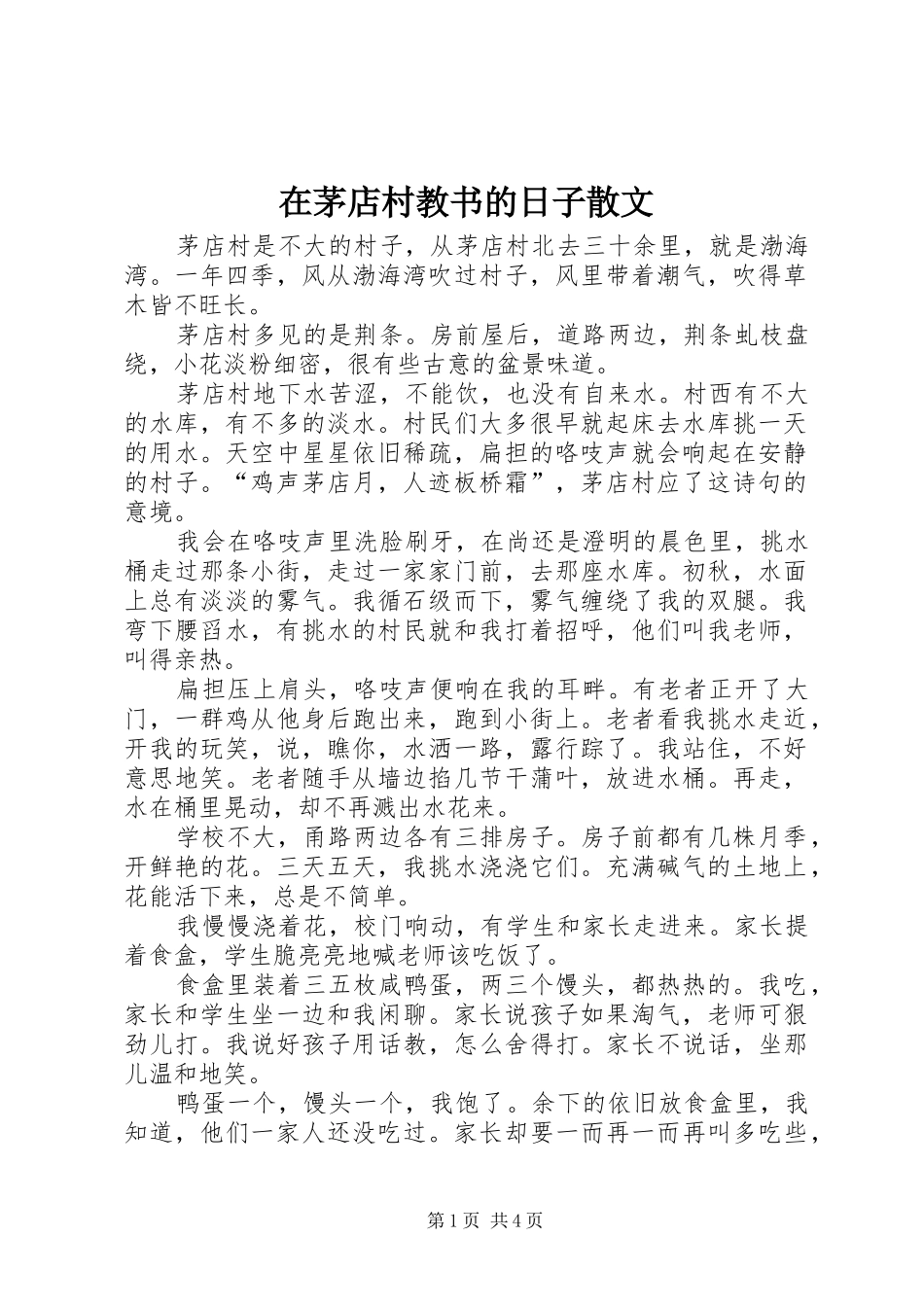 在茅店村教书的日子散文_第1页
