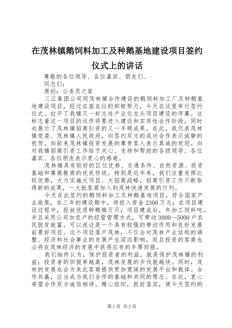 在茂林镇鹅饲料加工及种鹅基地建设项目签约仪式上的致辞_第1页
