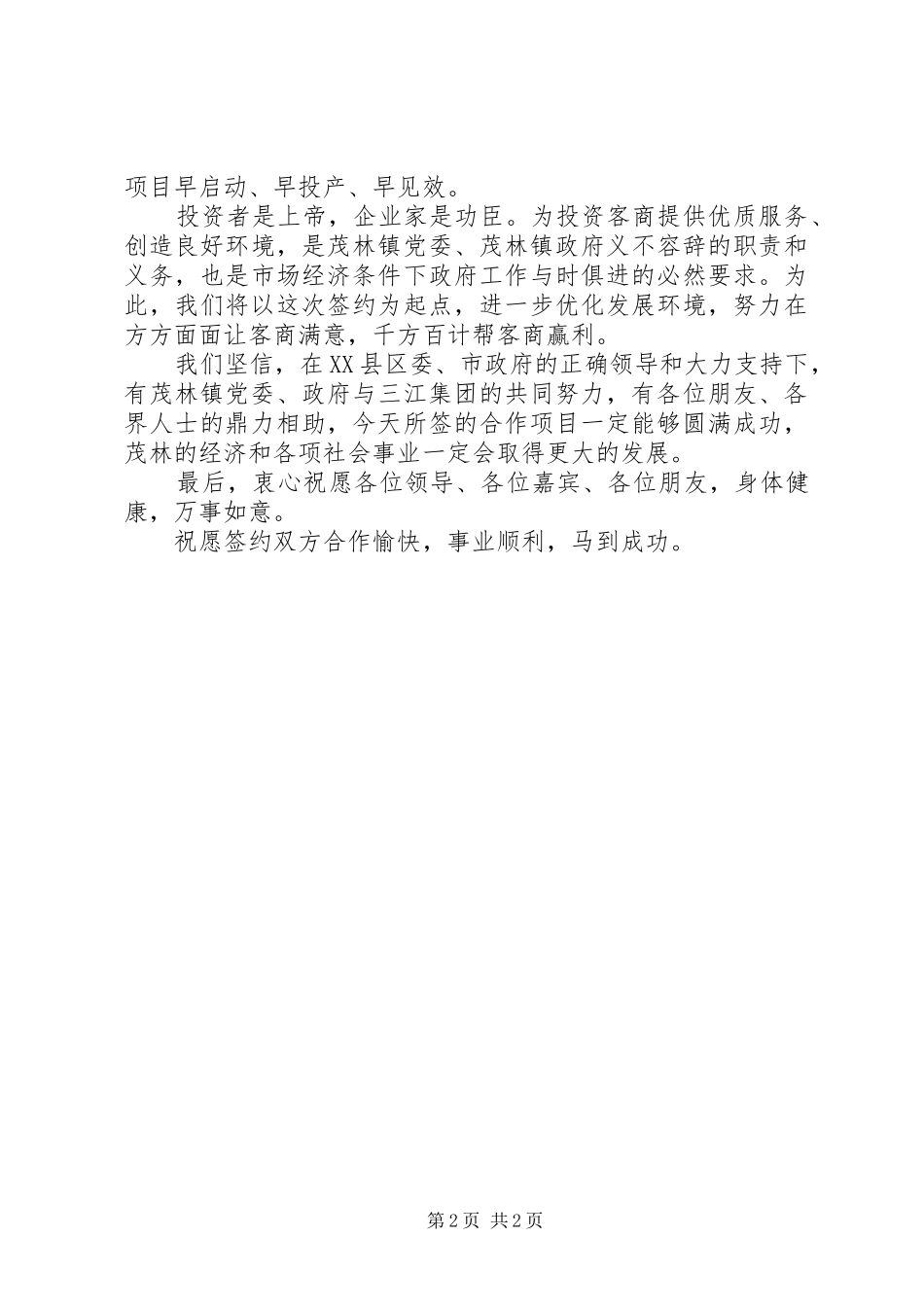 在茂林镇鹅饲料加工及种鹅基地建设项目签约仪式上的致辞_第2页