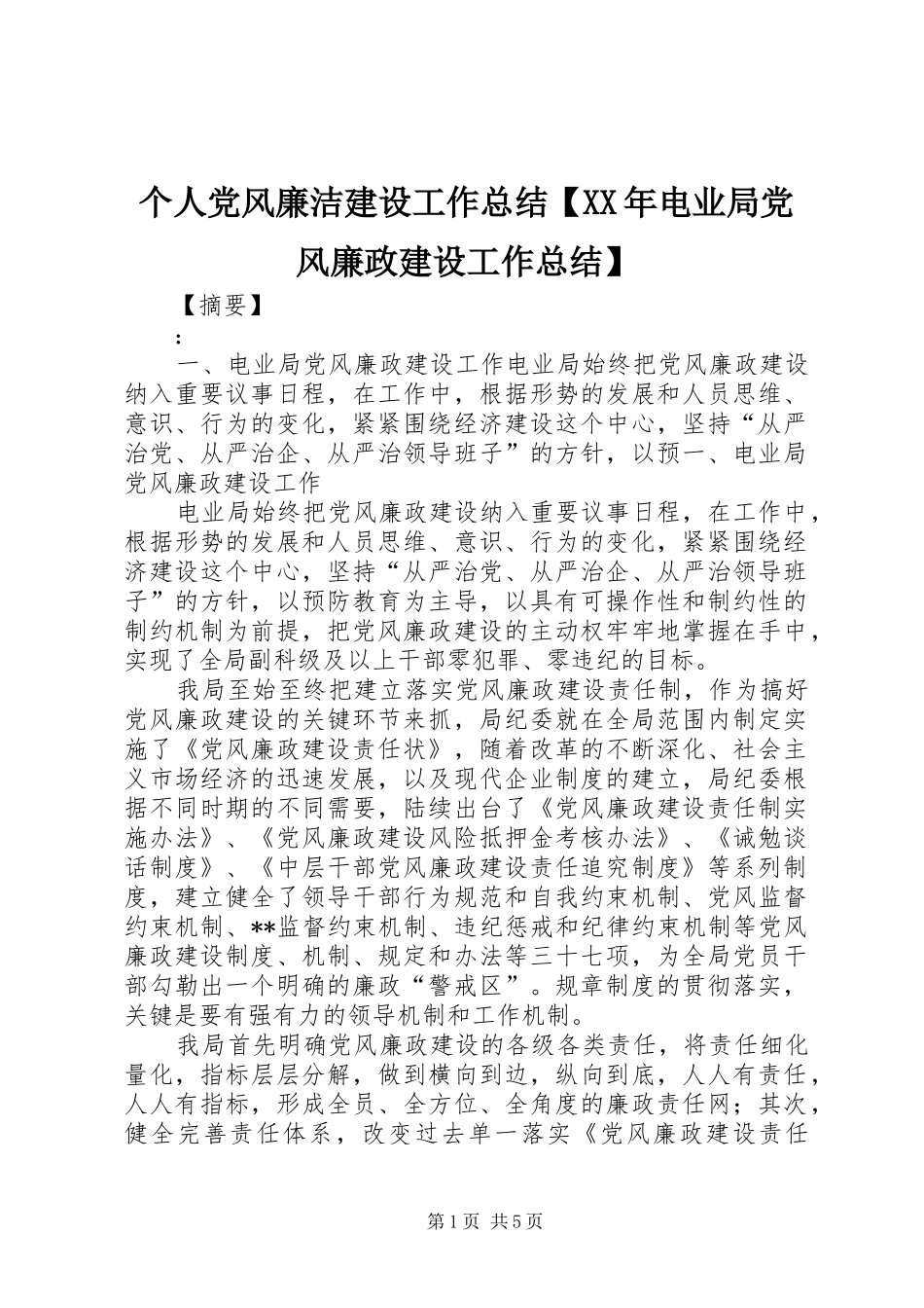个人党风廉洁建设工作总结电业局党风廉政建设工作总结_第1页