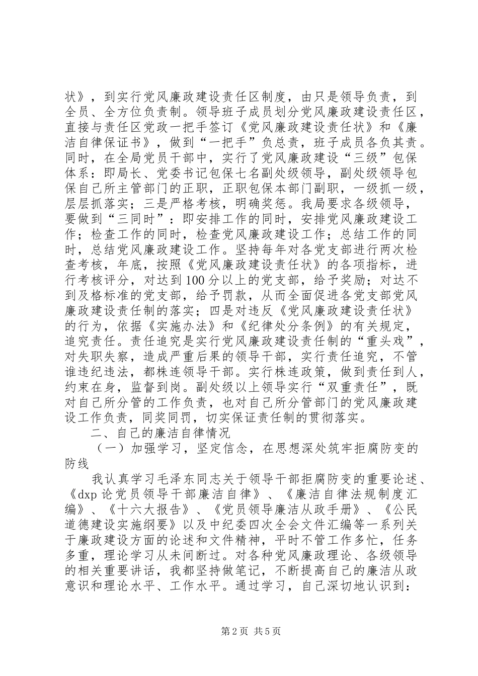 个人党风廉洁建设工作总结电业局党风廉政建设工作总结_第2页