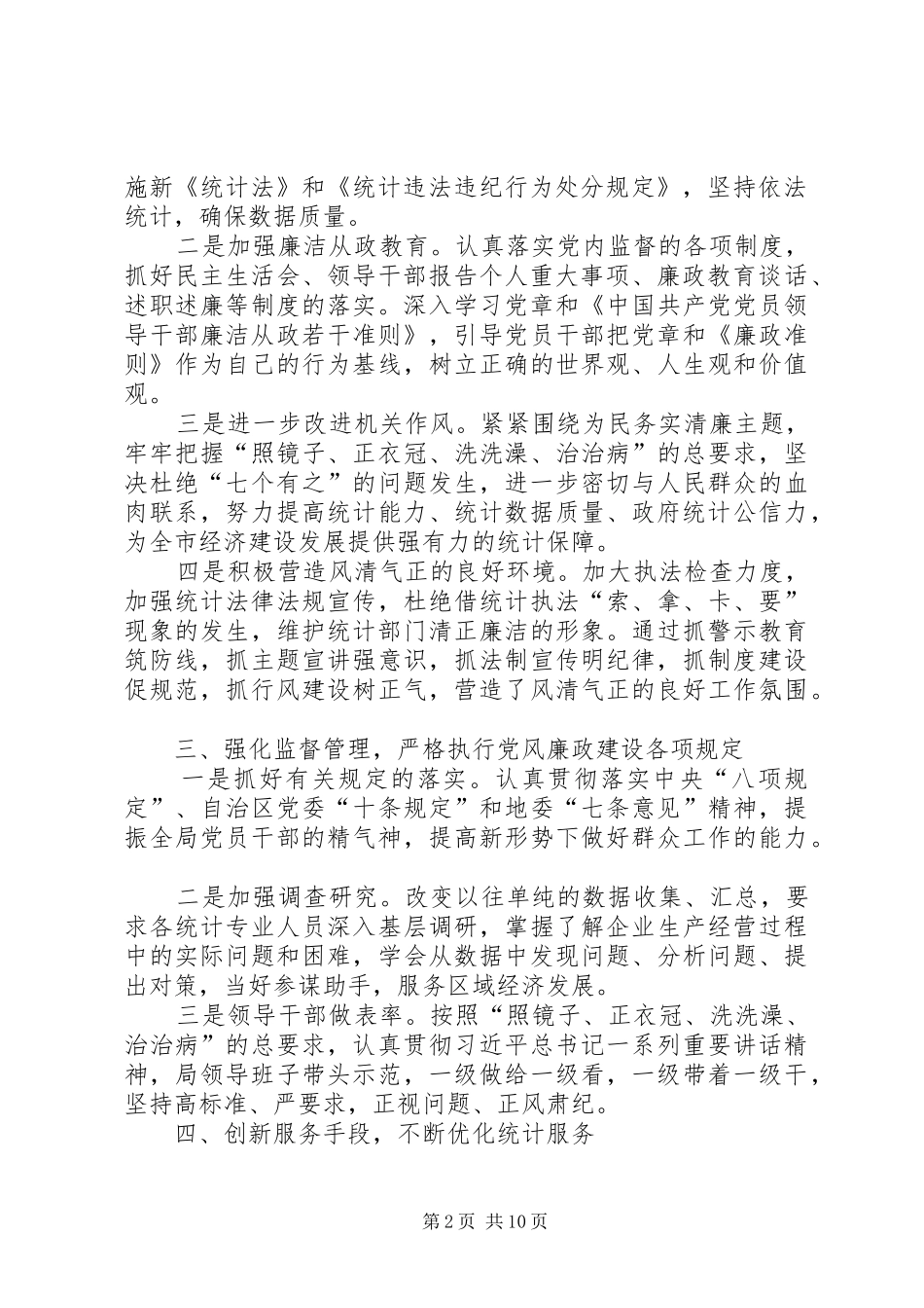 个人党风廉洁建设工作总结统计局党风廉政建设工作总结_第2页