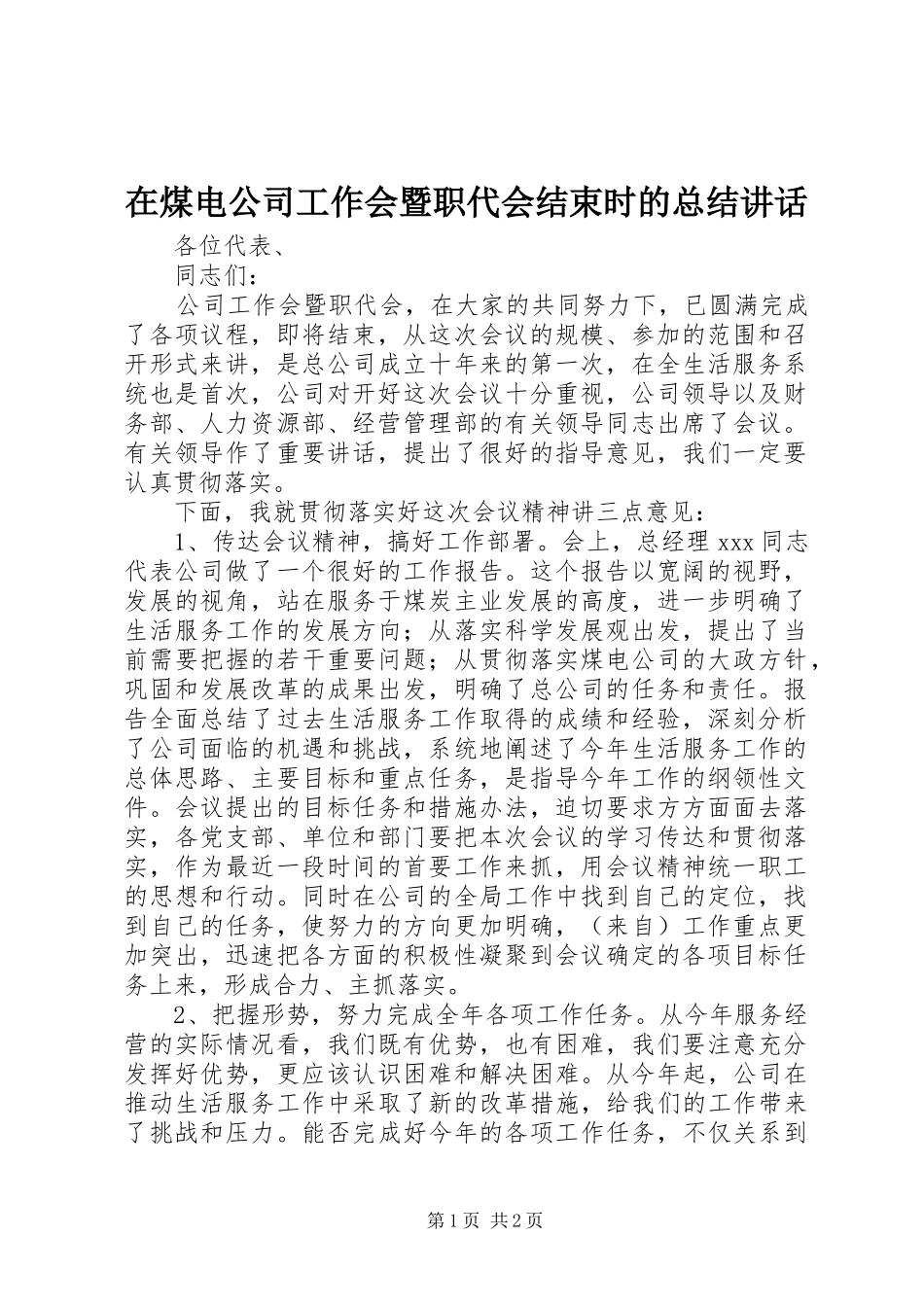 在煤电公司工作会暨职代会结束时的总结致辞_第1页
