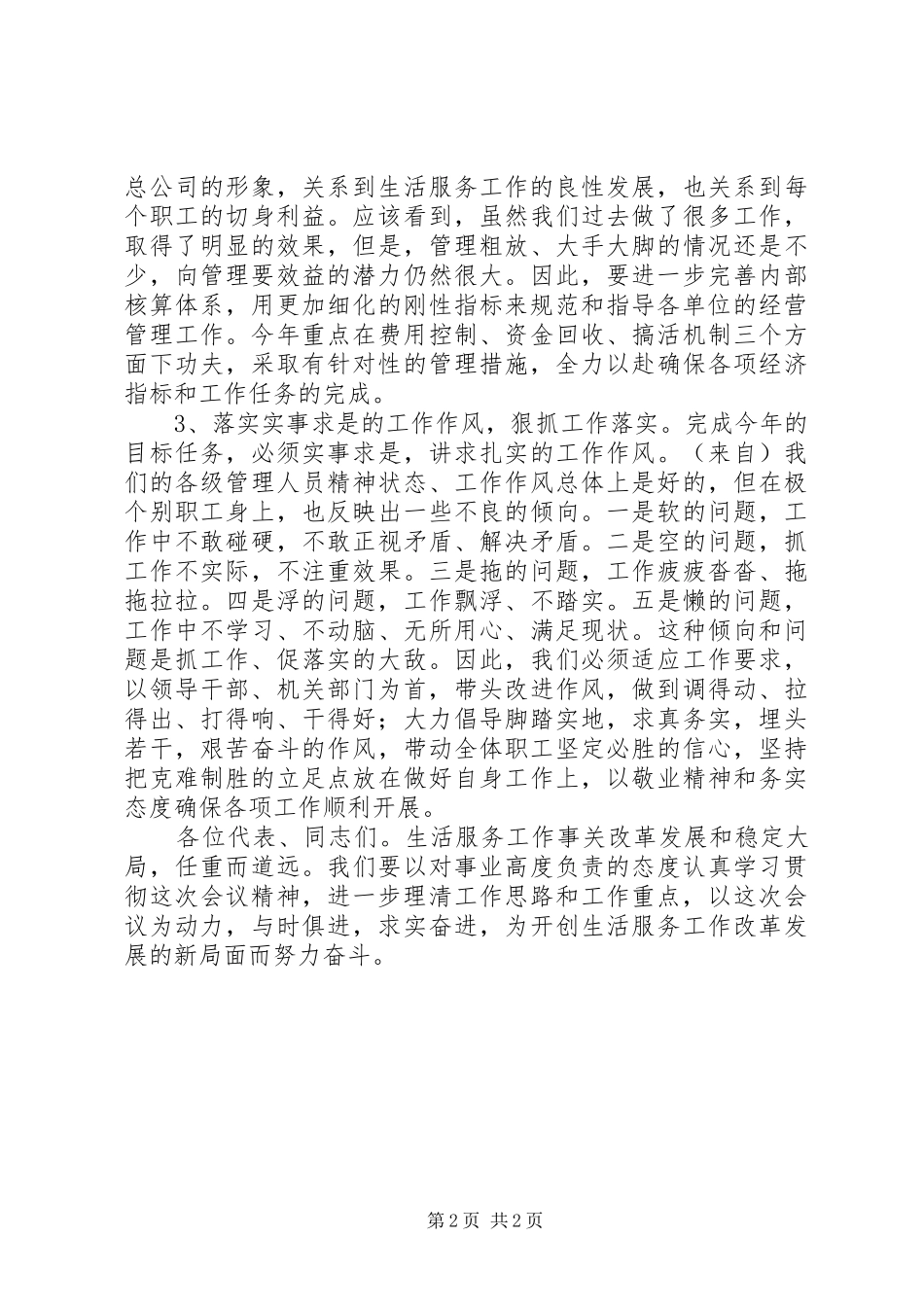 在煤电公司工作会暨职代会结束时的总结致辞_第2页
