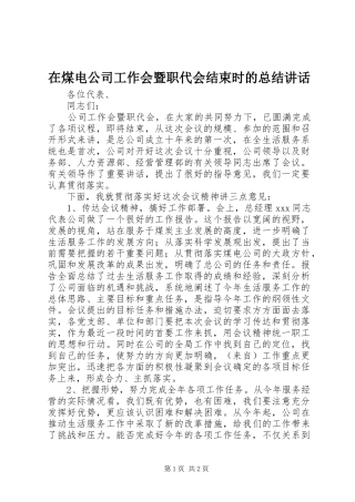 在煤电公司工作会暨职代会结束时的总结致辞