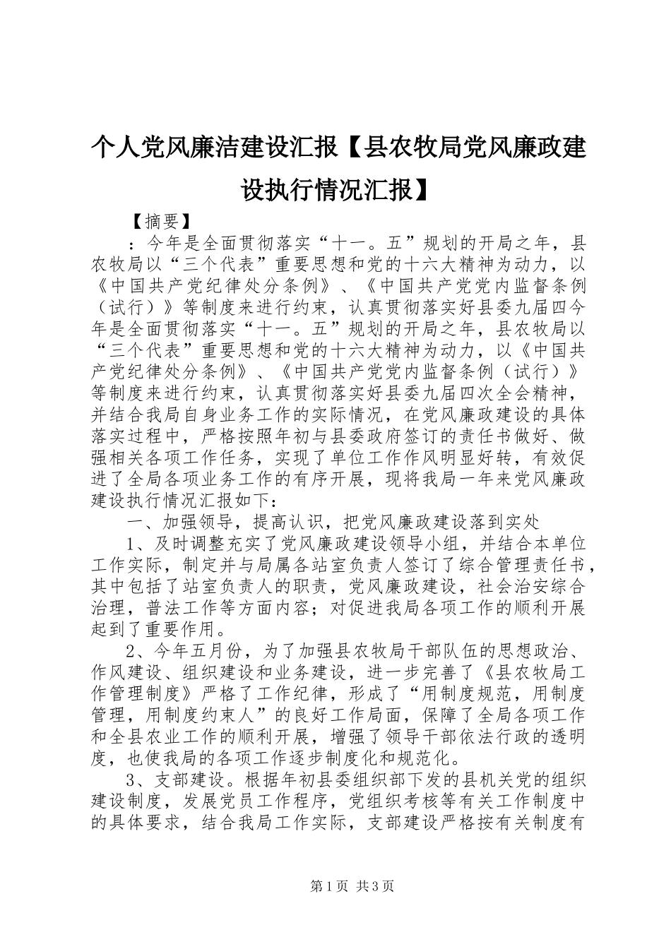 个人党风廉洁建设汇报县农牧局党风廉政建设执行情况汇报_第1页