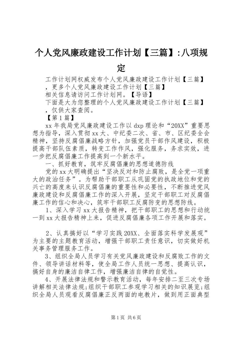 个人党风廉政建设工作计划三篇八项规定_第1页