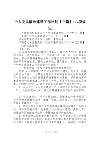 个人党风廉政建设工作计划三篇八项规定