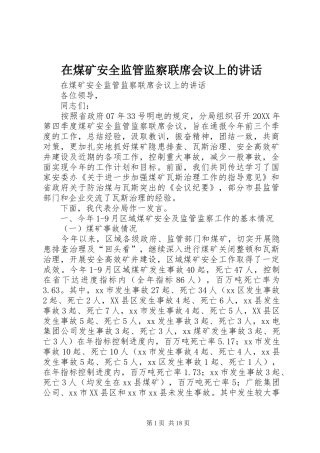 在煤矿安全监管监察联席会议上的致辞