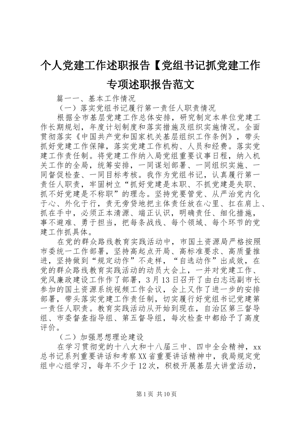 个人党建工作述职报告党组书记抓党建工作专项述职报告范文_第1页