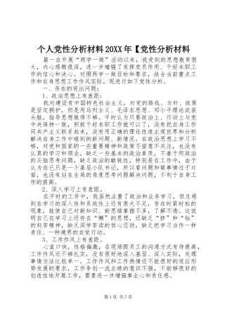 个人党性分析材料党性分析材料