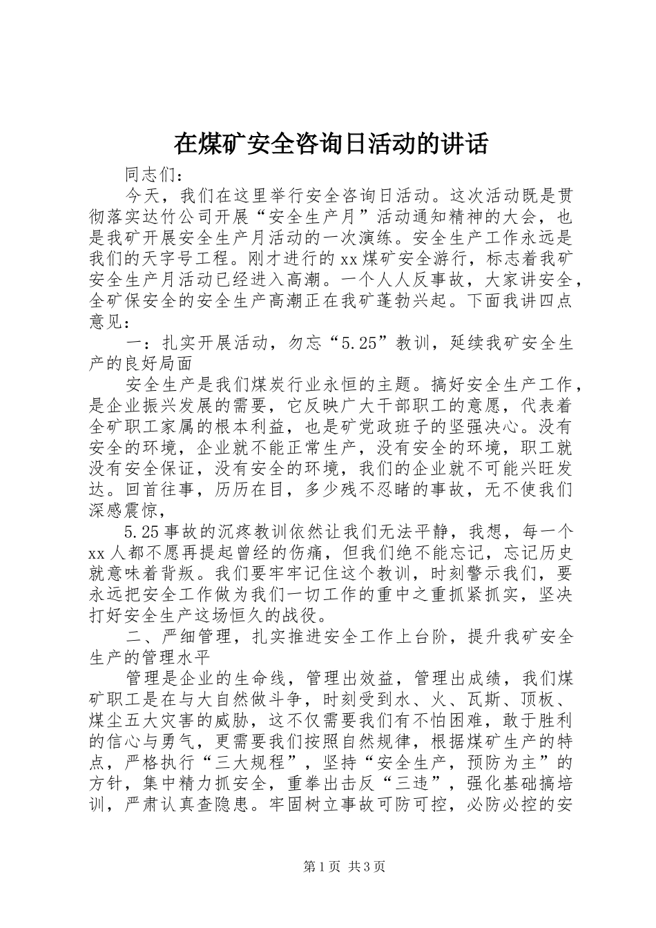在煤矿安全咨询日活动的致辞_第1页