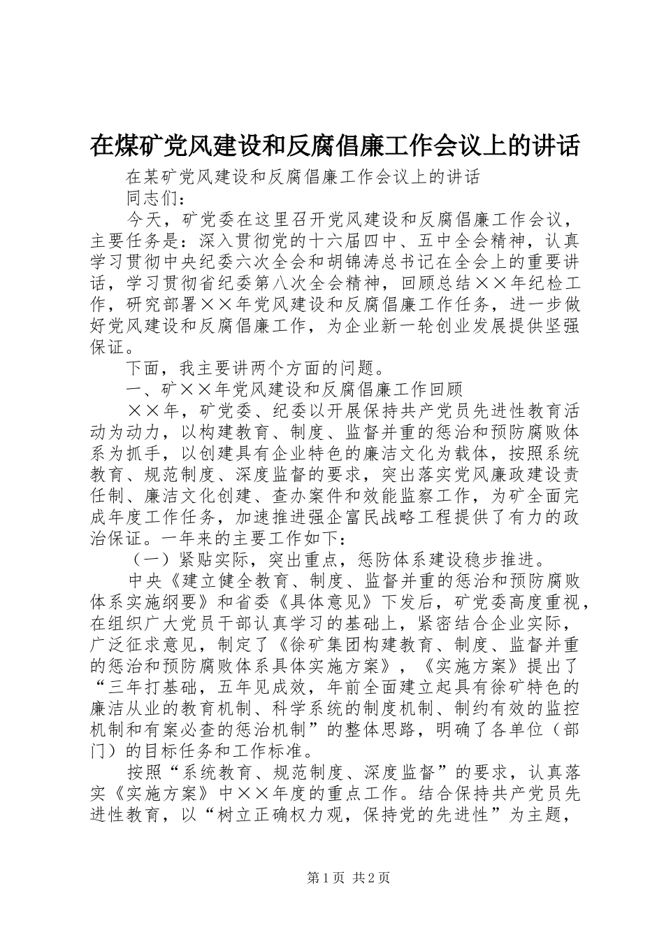 在煤矿党风建设和反腐倡廉工作会议上的致辞_第1页
