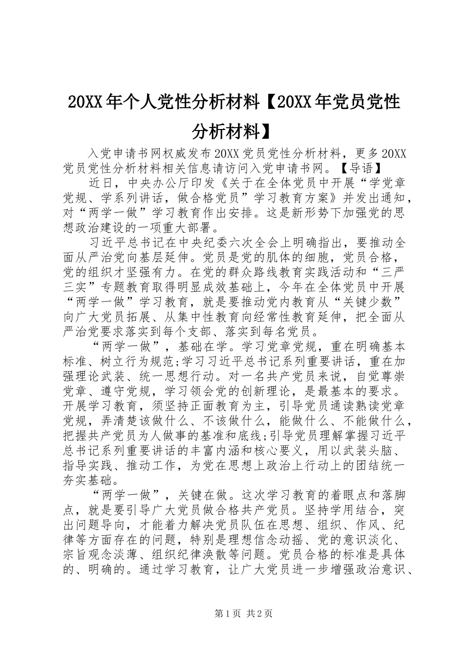 个人党性分析材料党员党性分析材料_第1页