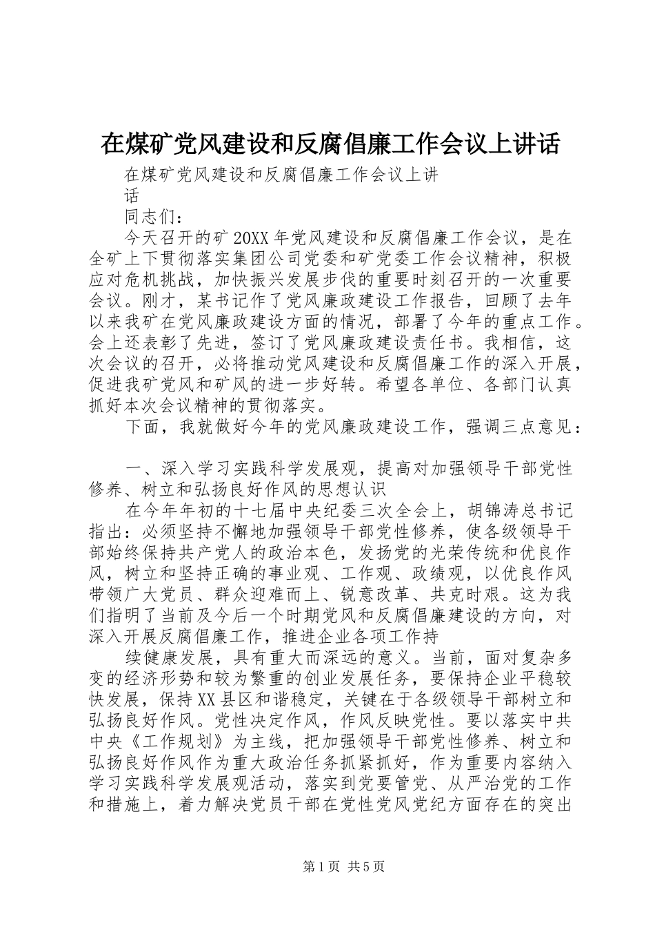 在煤矿党风建设和反腐倡廉工作会议上致辞_第1页