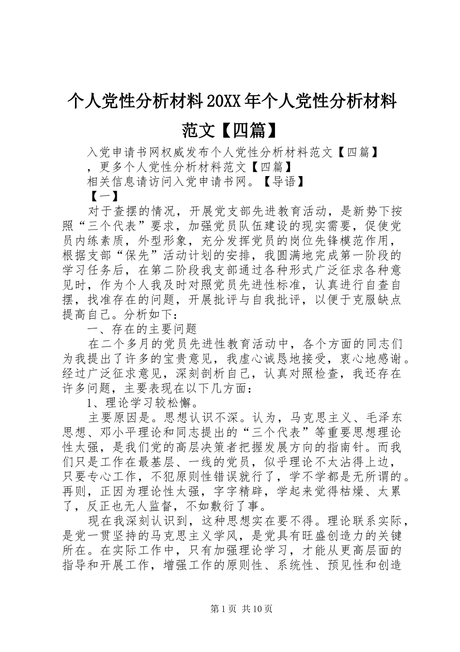 个人党性分析材料个人党性分析材料范文四篇_第1页