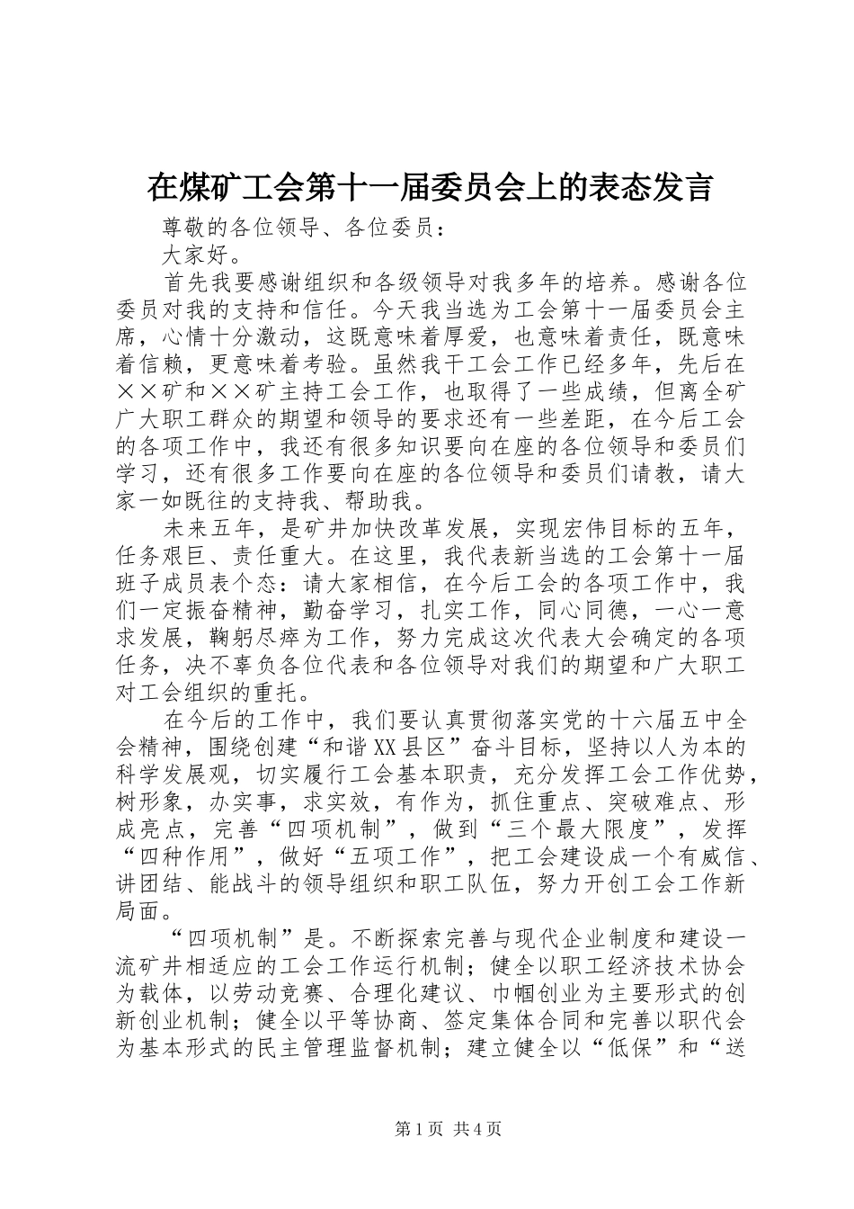 在煤矿工会第十一届委员会上的表态讲话_第1页