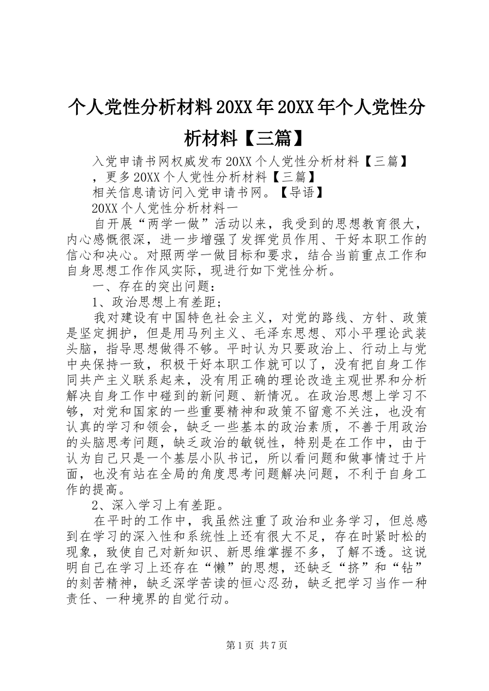 个人党性分析材料个人党性分析材料三篇_第1页