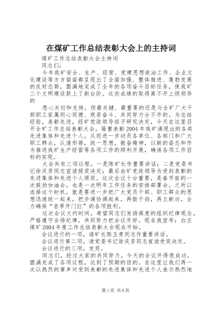 在煤矿工作总结表彰大会上的主持词