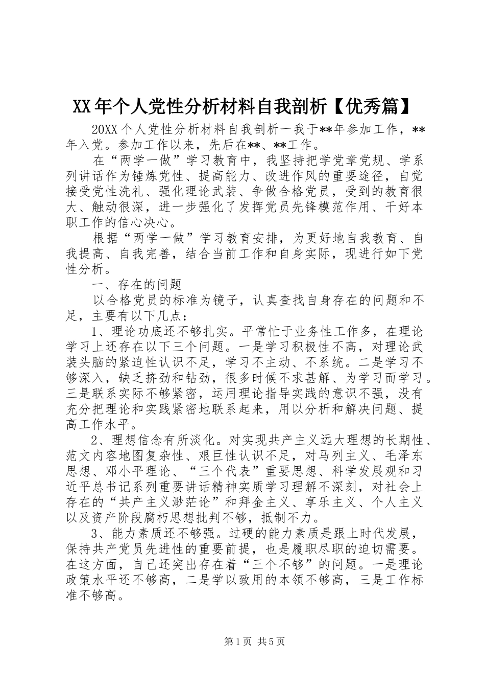 个人党性分析材料自我剖析优秀篇_第1页