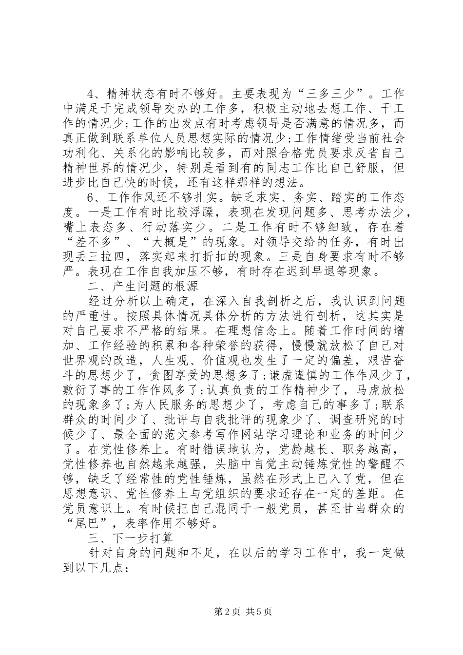 个人党性分析材料自我剖析优秀篇_第2页