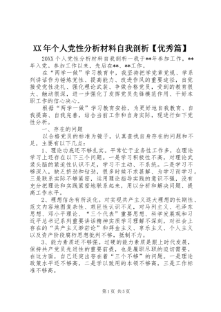 个人党性分析材料自我剖析优秀篇