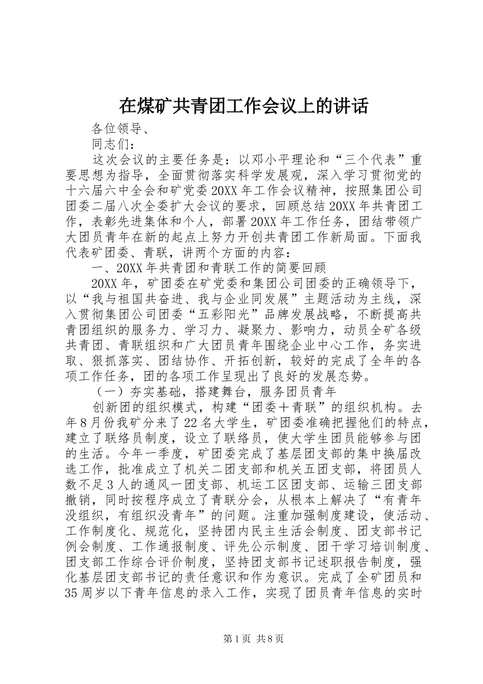 在煤矿共青团工作会议上的致辞_第1页