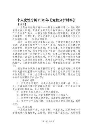 个人党性分析党性分析材料