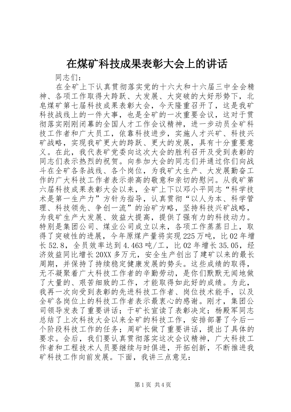 在煤矿科技成果表彰大会上的致辞_第1页