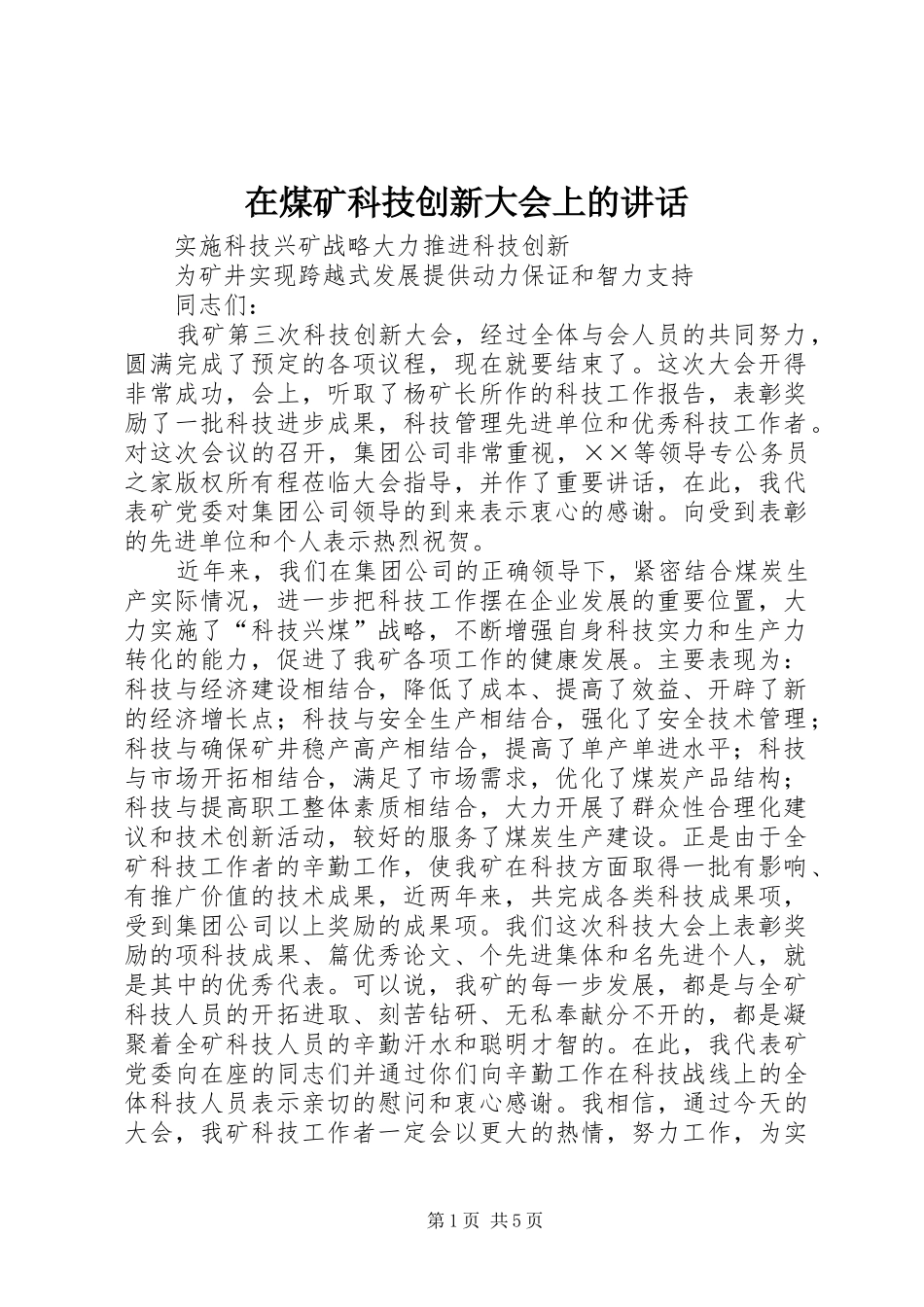 在煤矿科技创新大会上的致辞_第1页