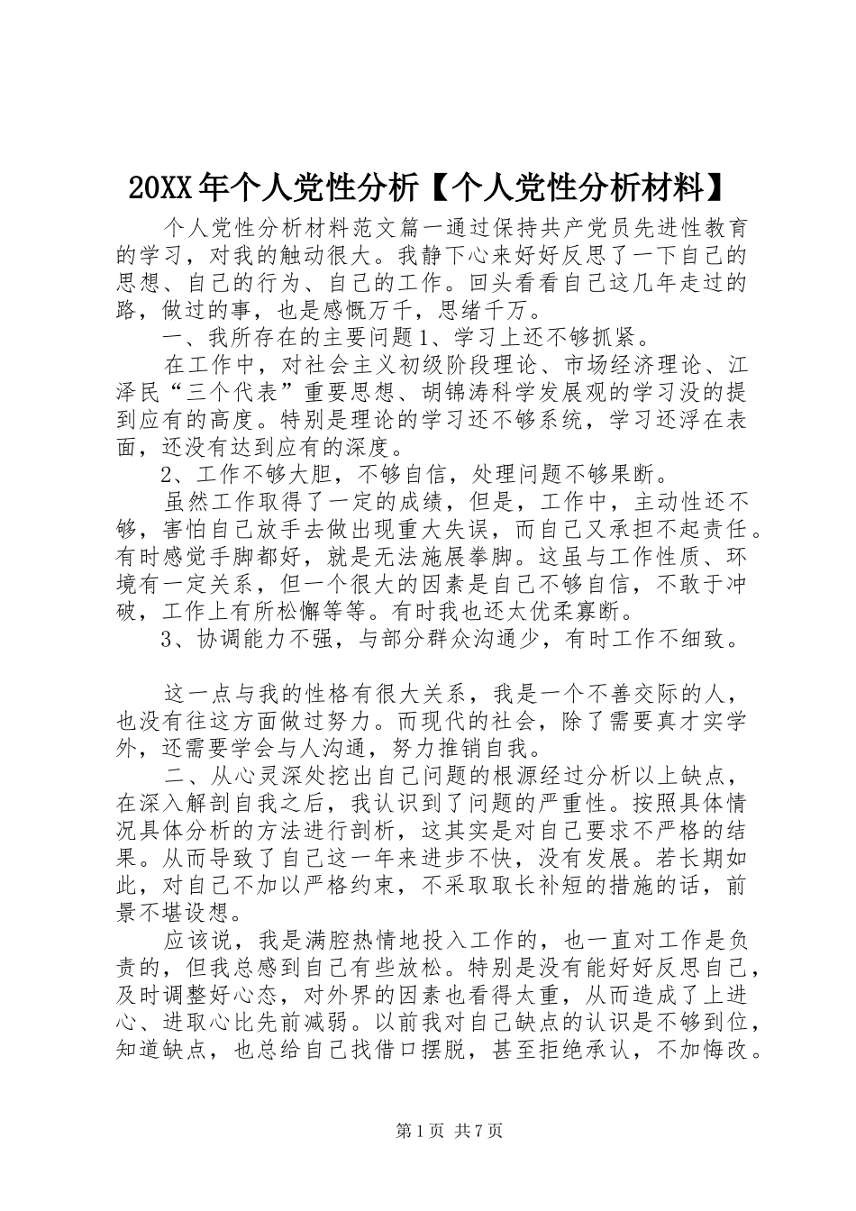 个人党性分析个人党性分析材料_第1页