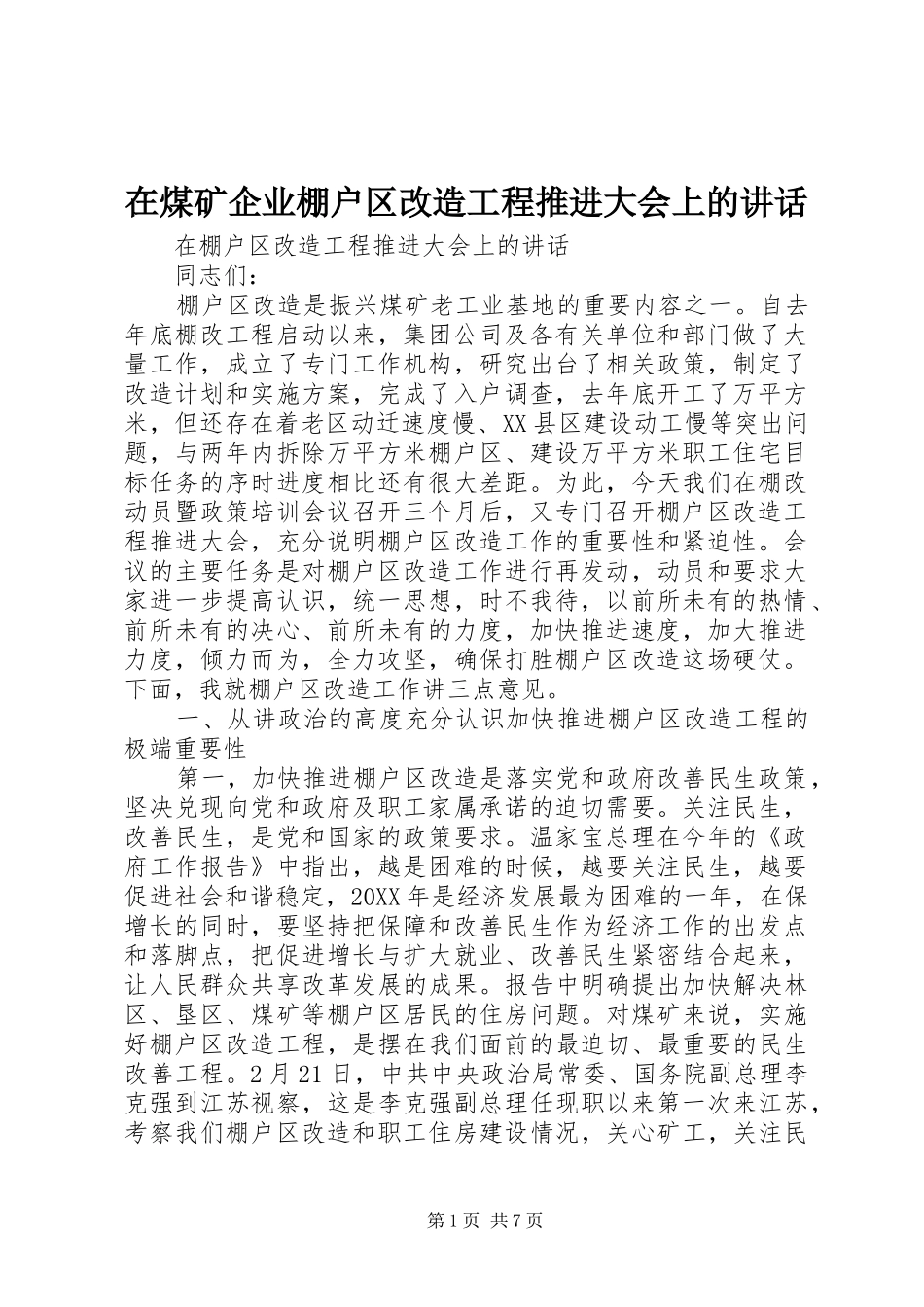 在煤矿企业棚户区改造工程推进大会上的致辞_第1页