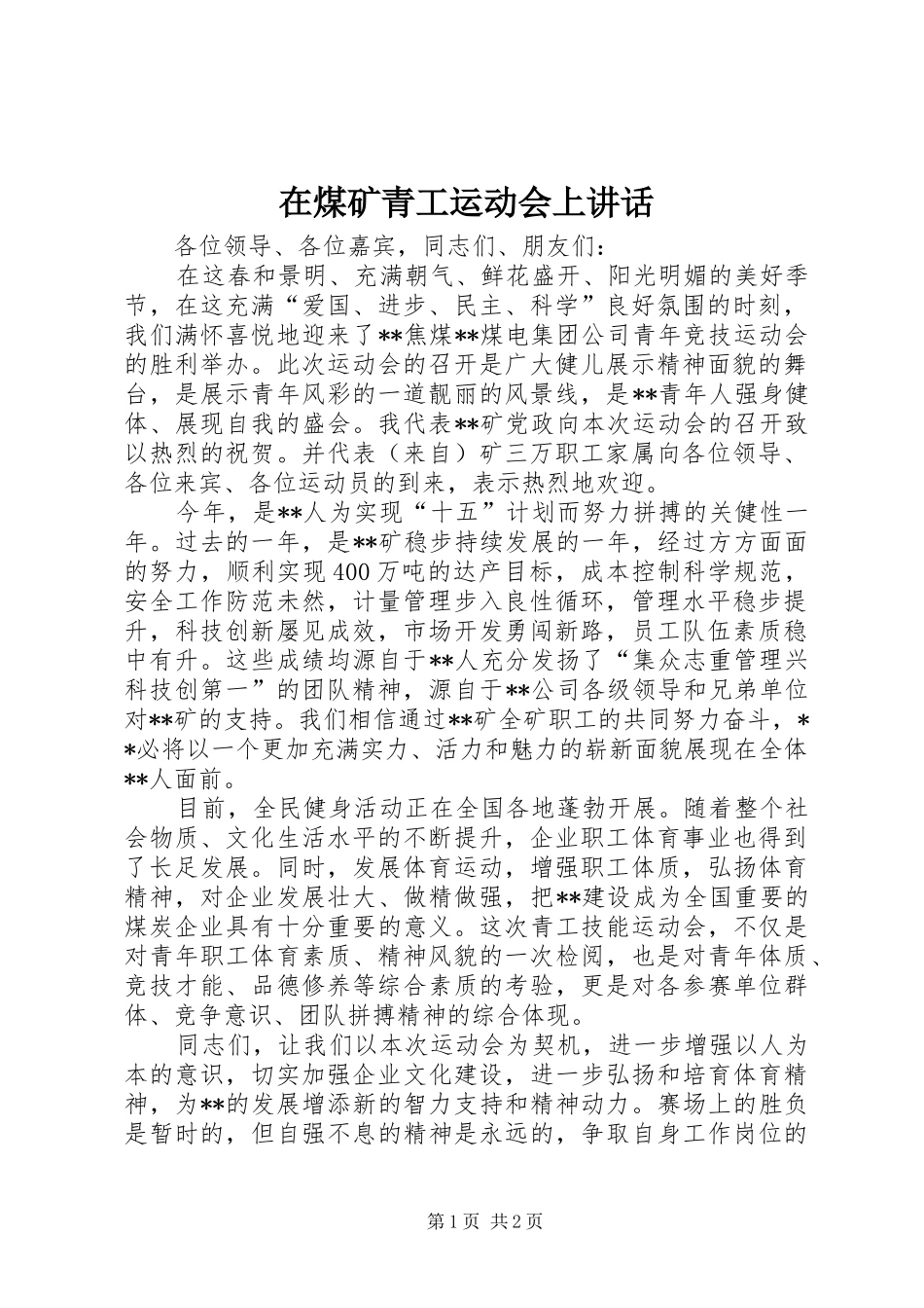 在煤矿青工运动会上致辞_第1页
